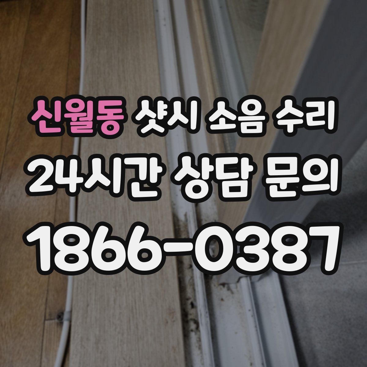 신월동 샷시 소음 수리