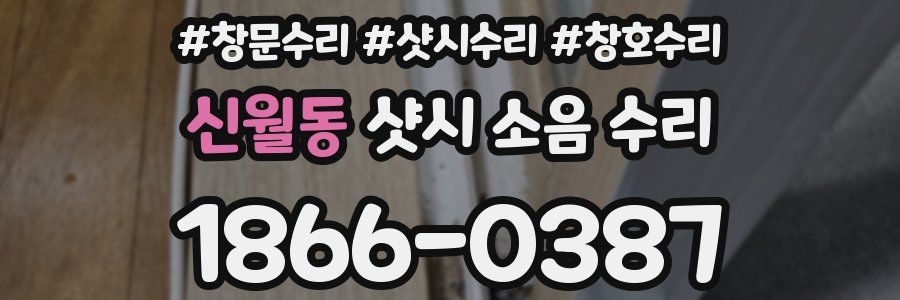 신월동 샷시 소음 수리