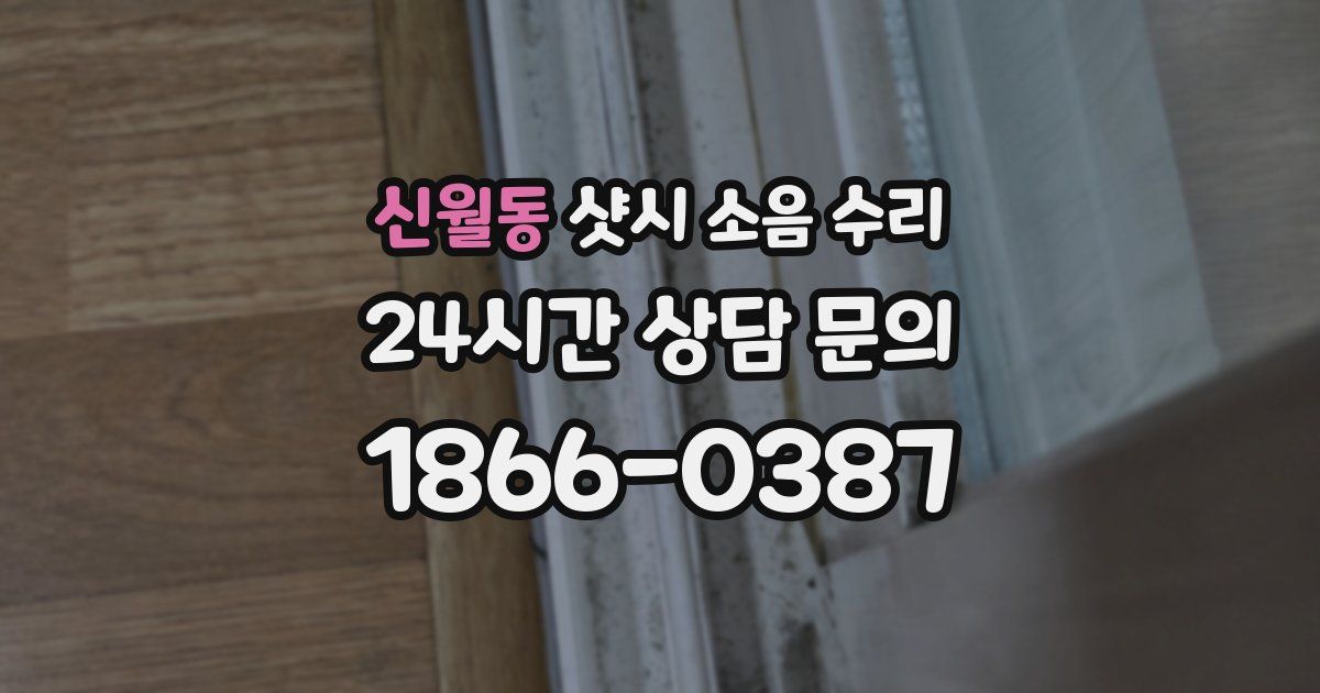 신월동 샷시 소음 수리