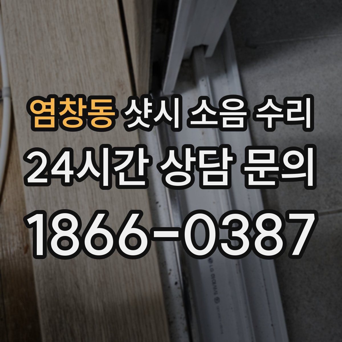 염창동 샷시 소음 수리