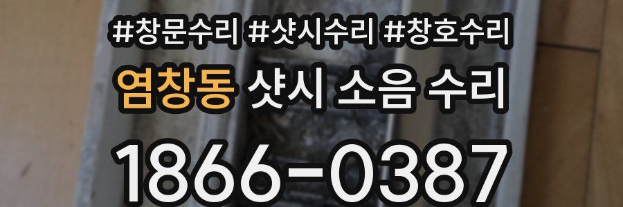 염창동 샷시 소음 수리