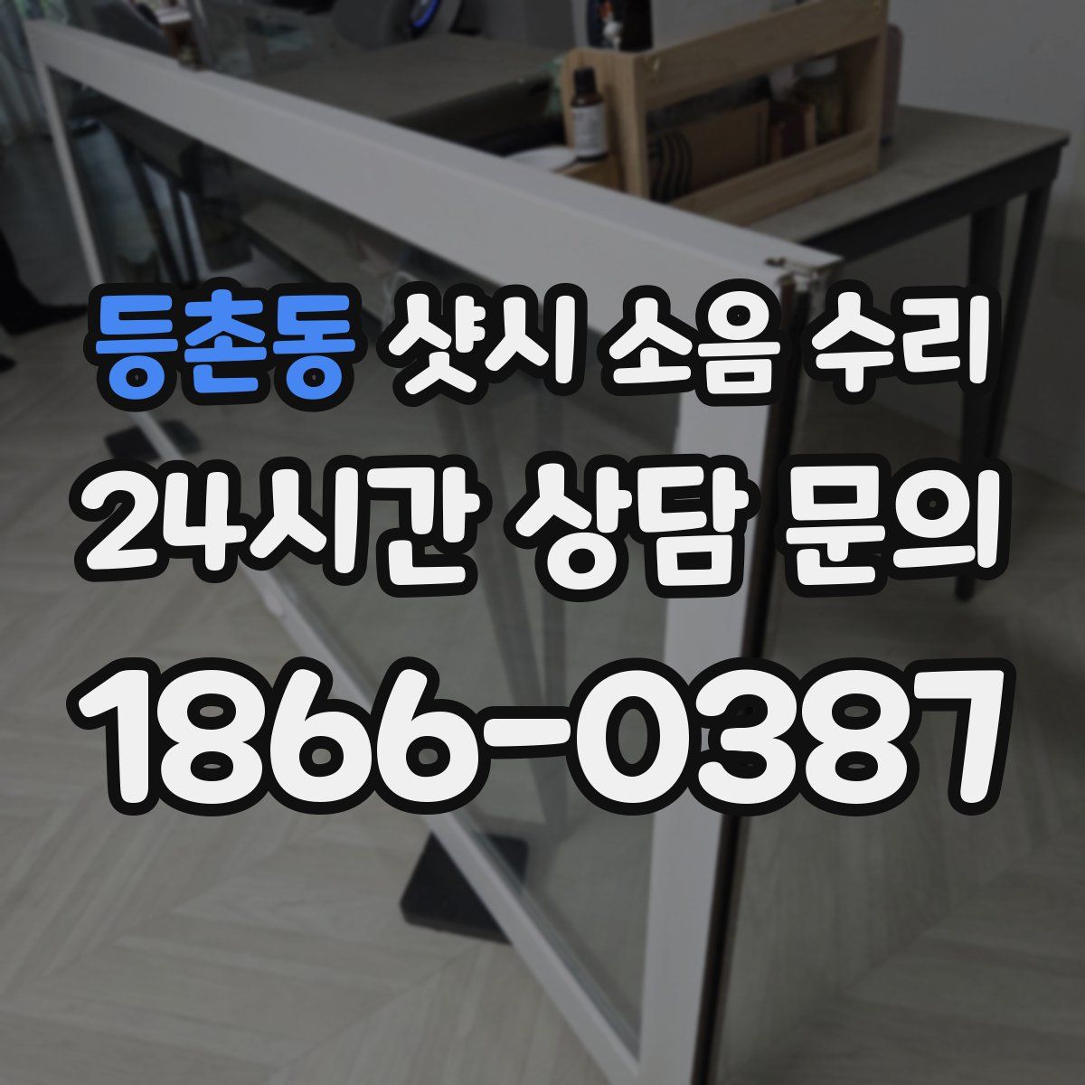 등촌동 샷시 소음 수리