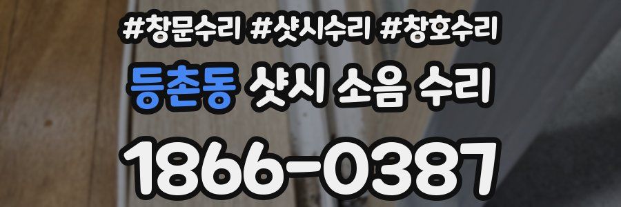 등촌동 샷시 소음 수리