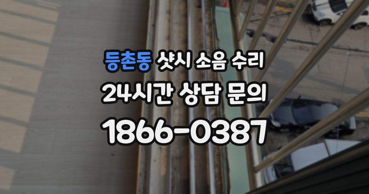 등촌동 샷시 소음 수리