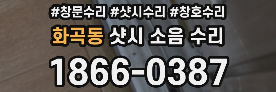화곡동 샷시 소음 수리