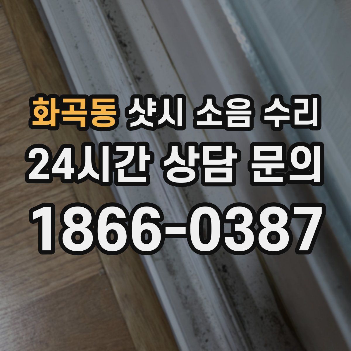 화곡동 샷시 소음 수리