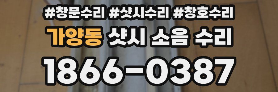 가양동 샷시 소음 수리