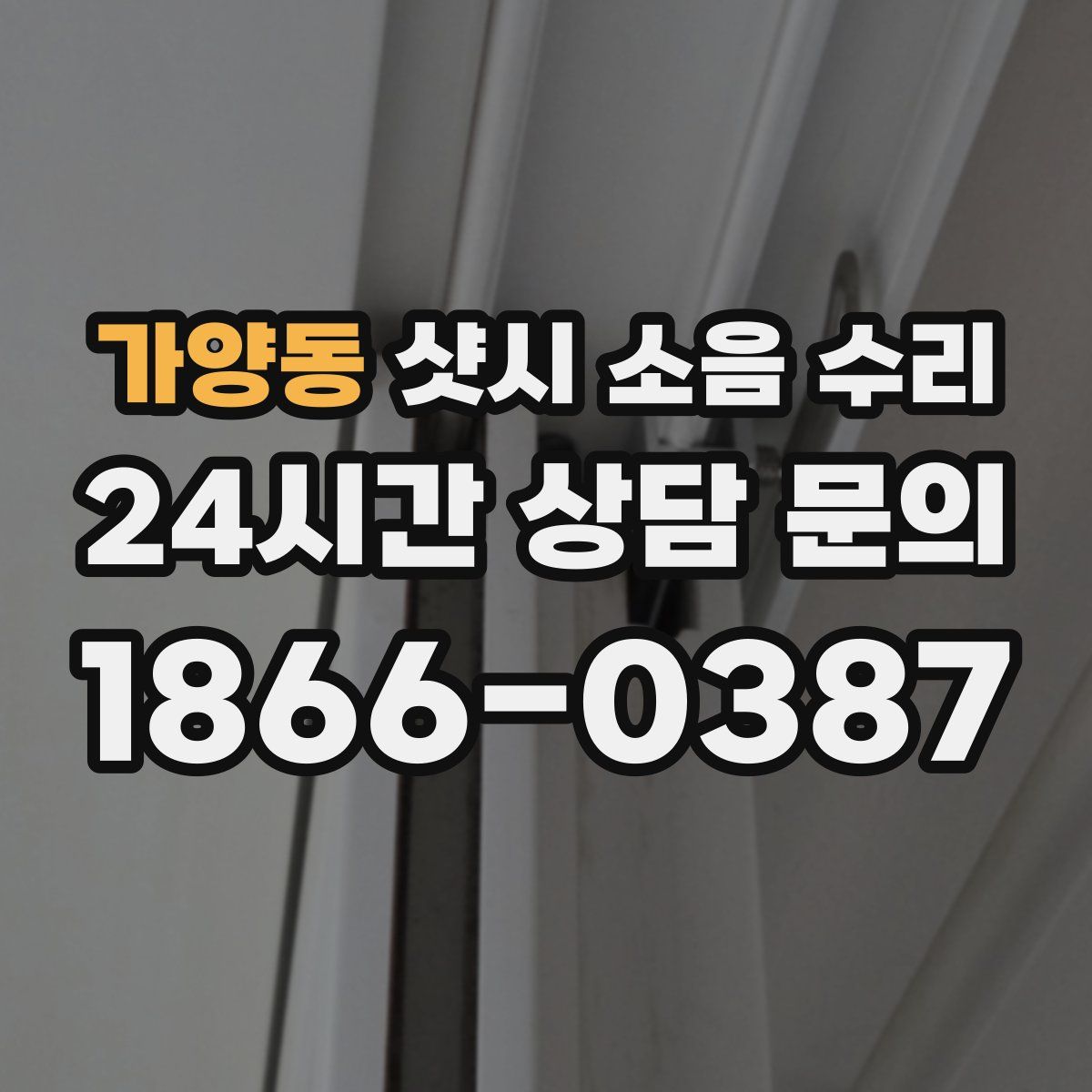 가양동 샷시 소음 수리