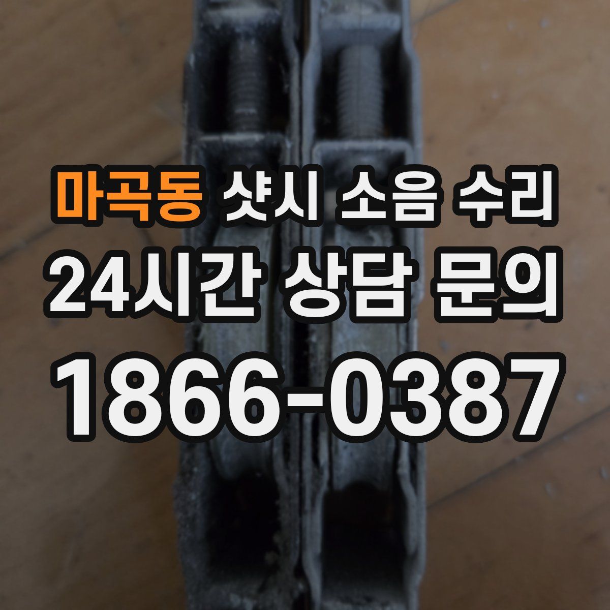 마곡동 샷시 소음 수리