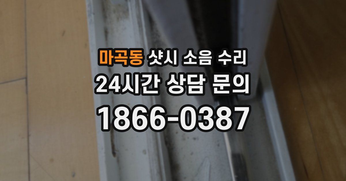 마곡동 샷시 소음 수리