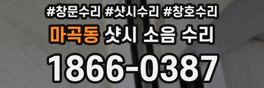 마곡동 샷시 소음 수리