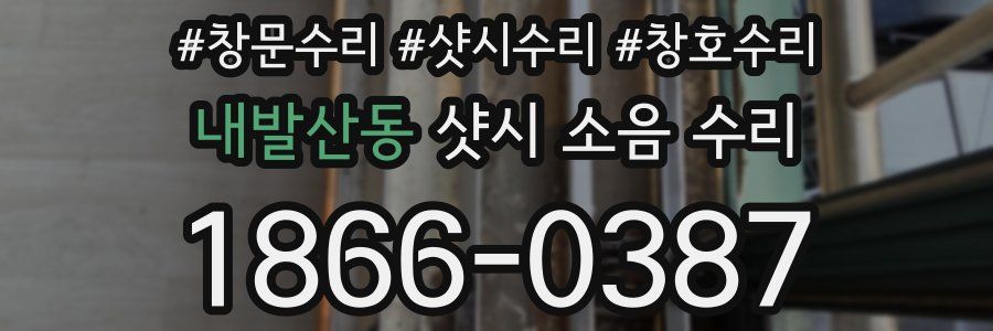 내발산동 샷시 소음 수리