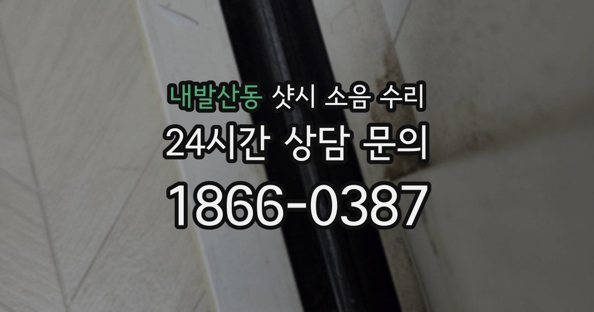 내발산동 샷시 소음 수리