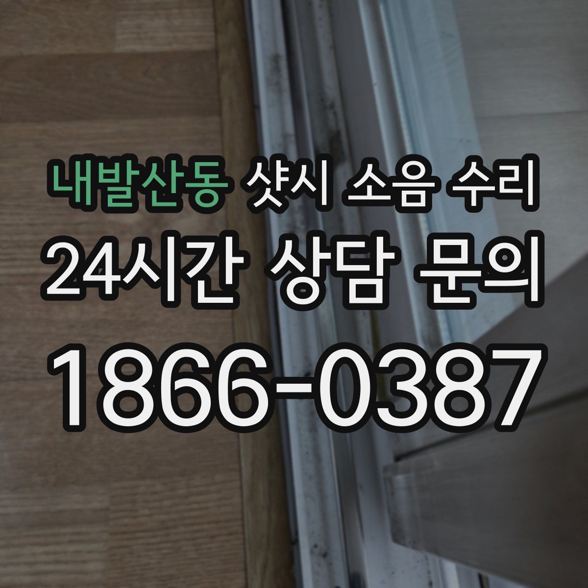 내발산동 샷시 소음 수리