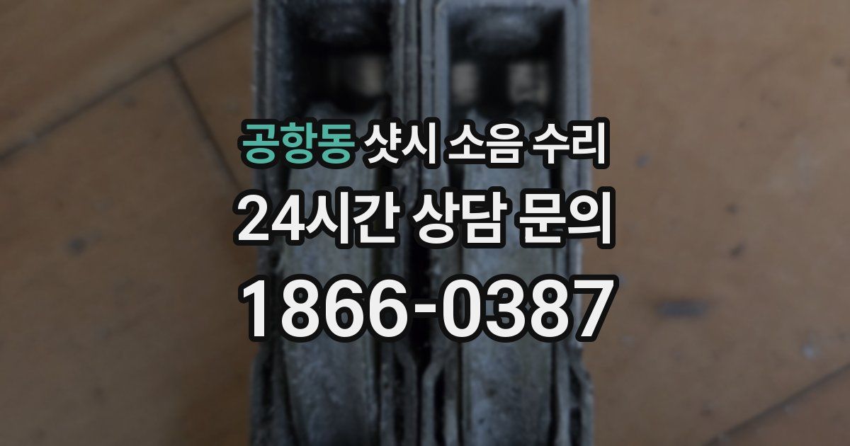 공항동 샷시 소음 수리