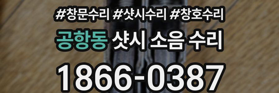 공항동 샷시 소음 수리