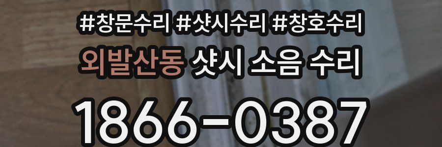 외발산동 샷시 소음 수리
