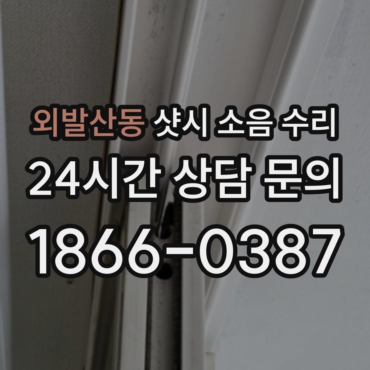 외발산동 샷시 소음 수리