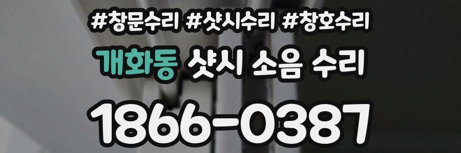개화동 샷시 소음 수리