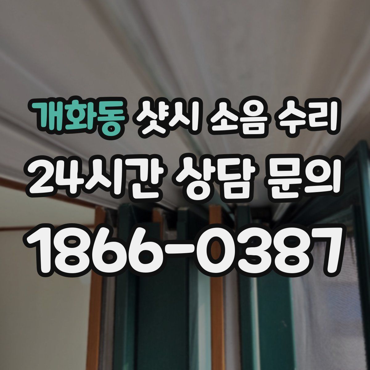 개화동 샷시 소음 수리