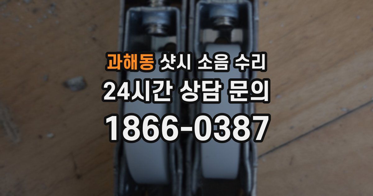 과해동 샷시 소음 수리