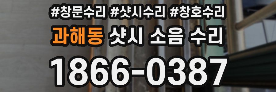 과해동 샷시 소음 수리