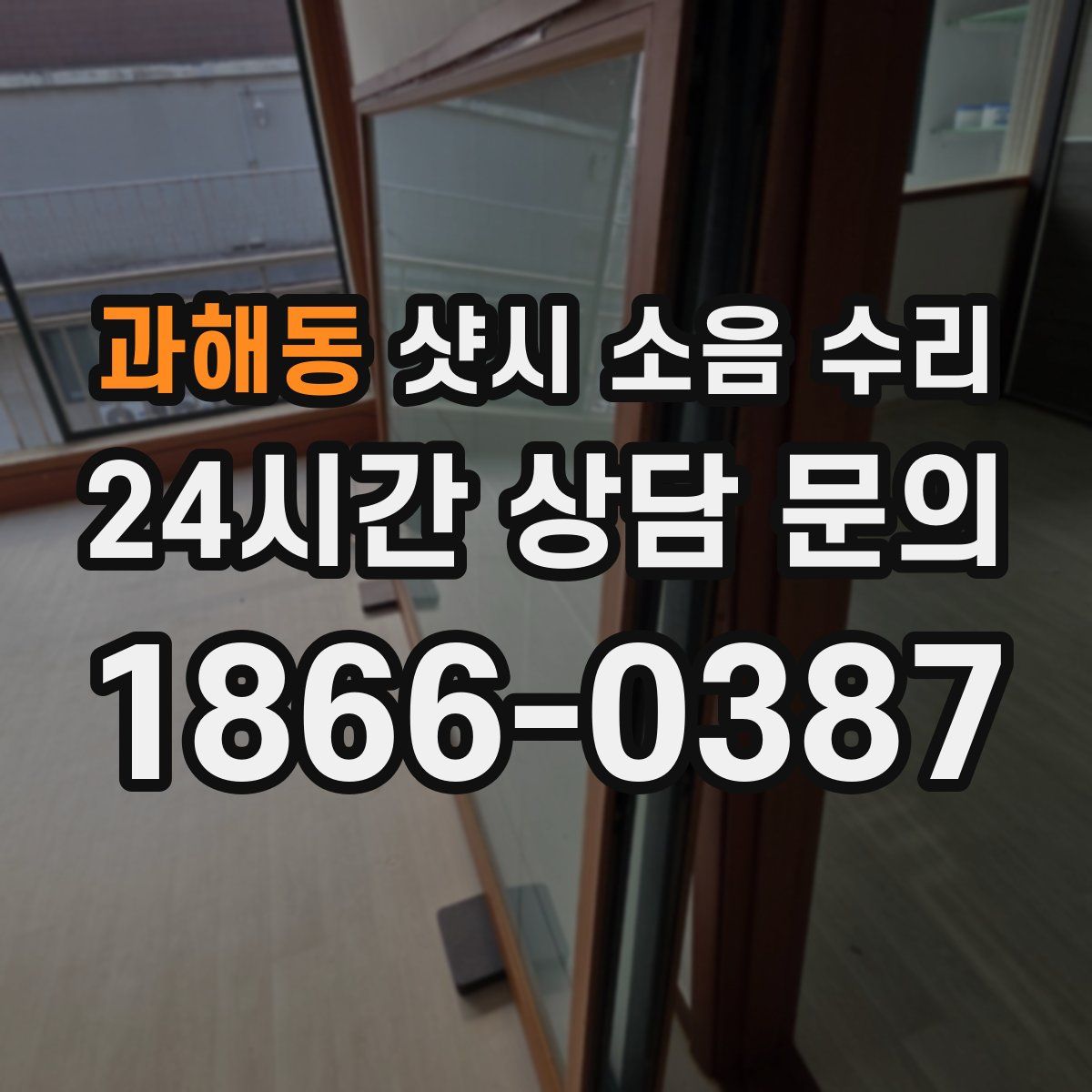 과해동 샷시 소음 수리