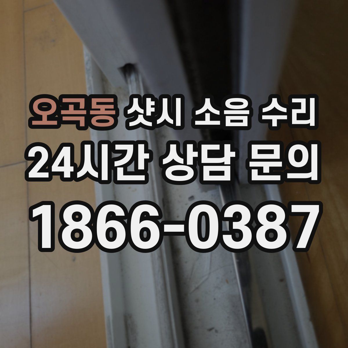 오곡동 샷시 소음 수리