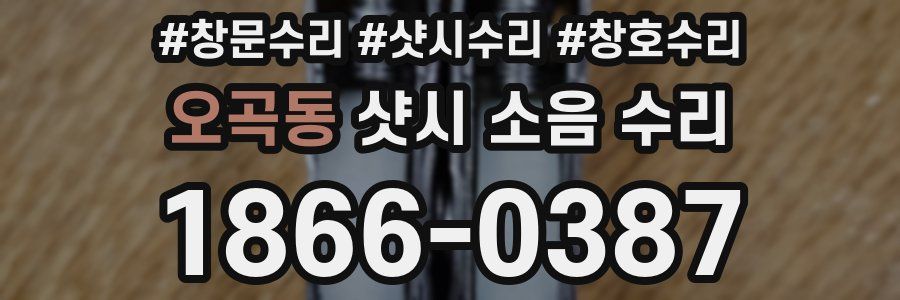 오곡동 샷시 소음 수리