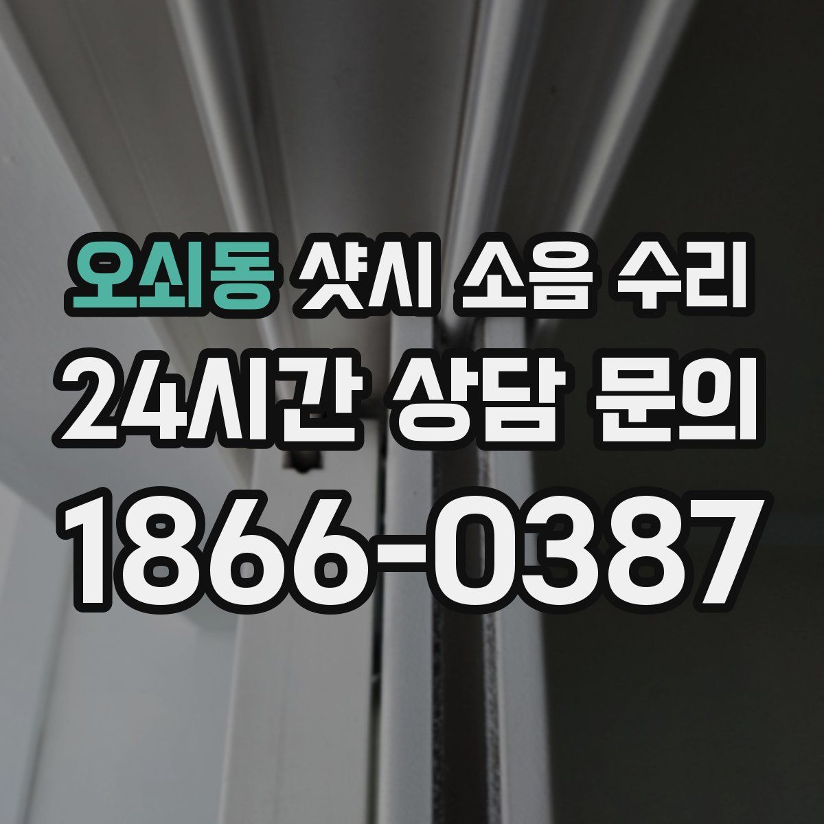 오쇠동 샷시 소음 수리