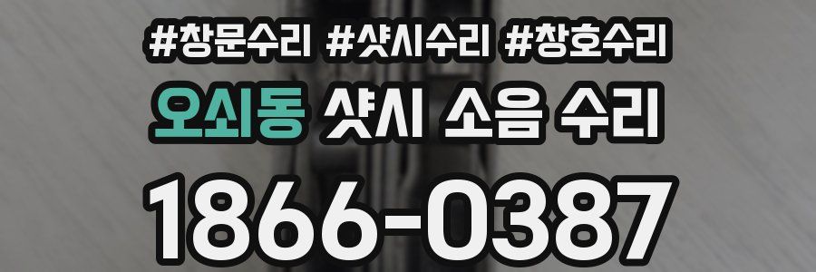 오쇠동 샷시 소음 수리