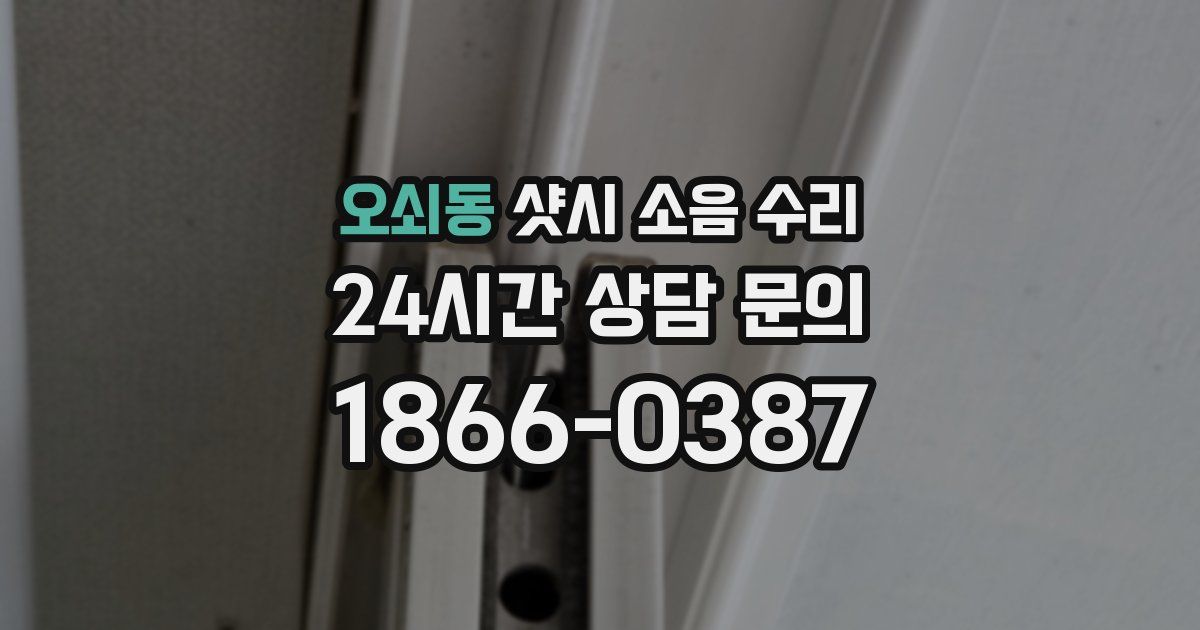 오쇠동 샷시 소음 수리