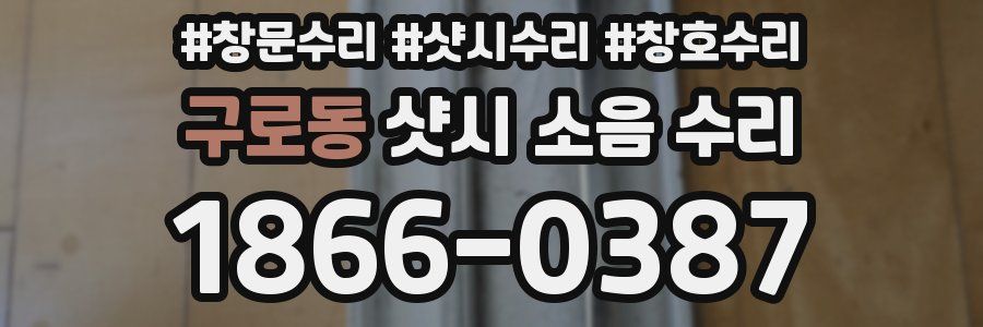 구로동 샷시 소음 수리