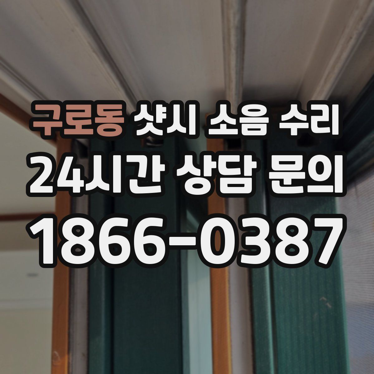 구로동 샷시 소음 수리