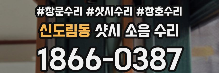신도림동 샷시 소음 수리