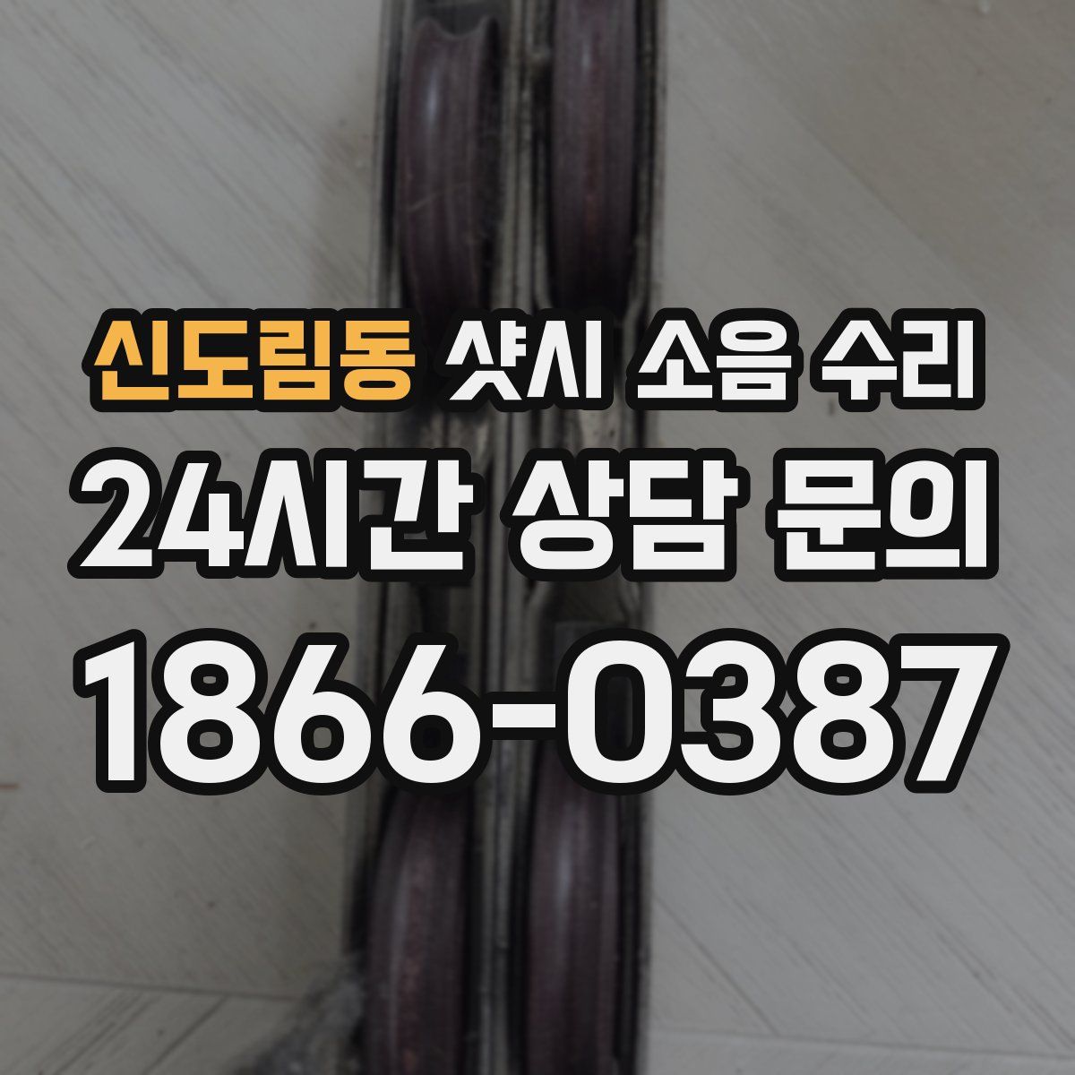 신도림동 샷시 소음 수리