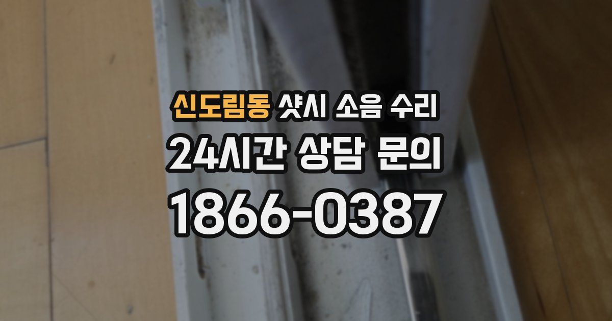 신도림동 샷시 소음 수리