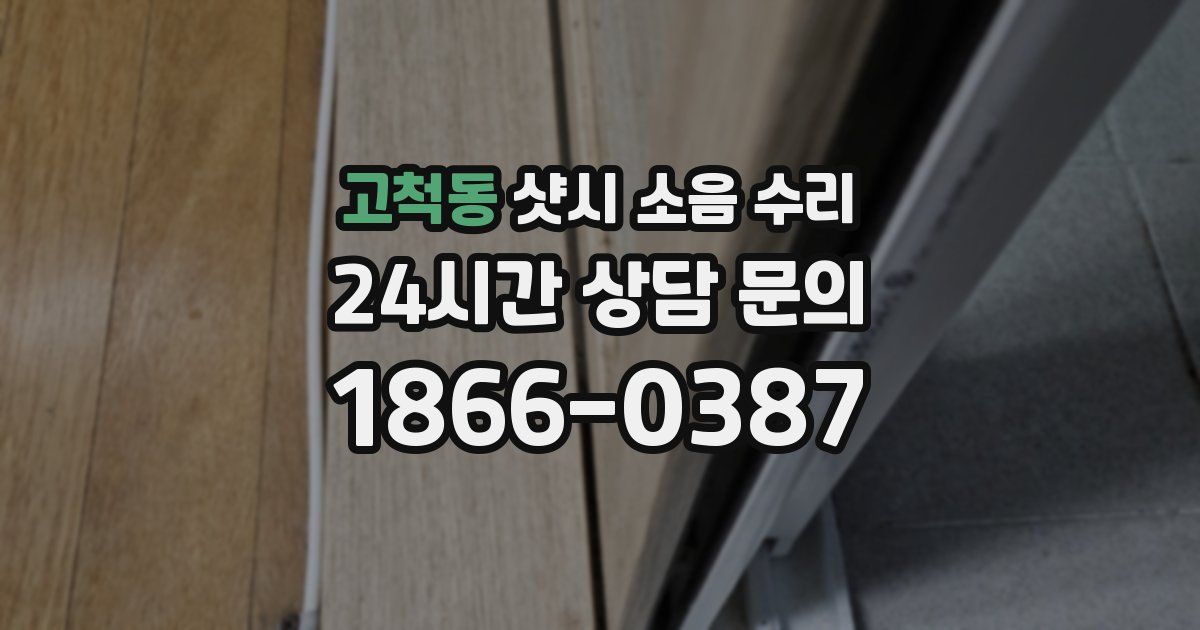 고척동 샷시 소음 수리