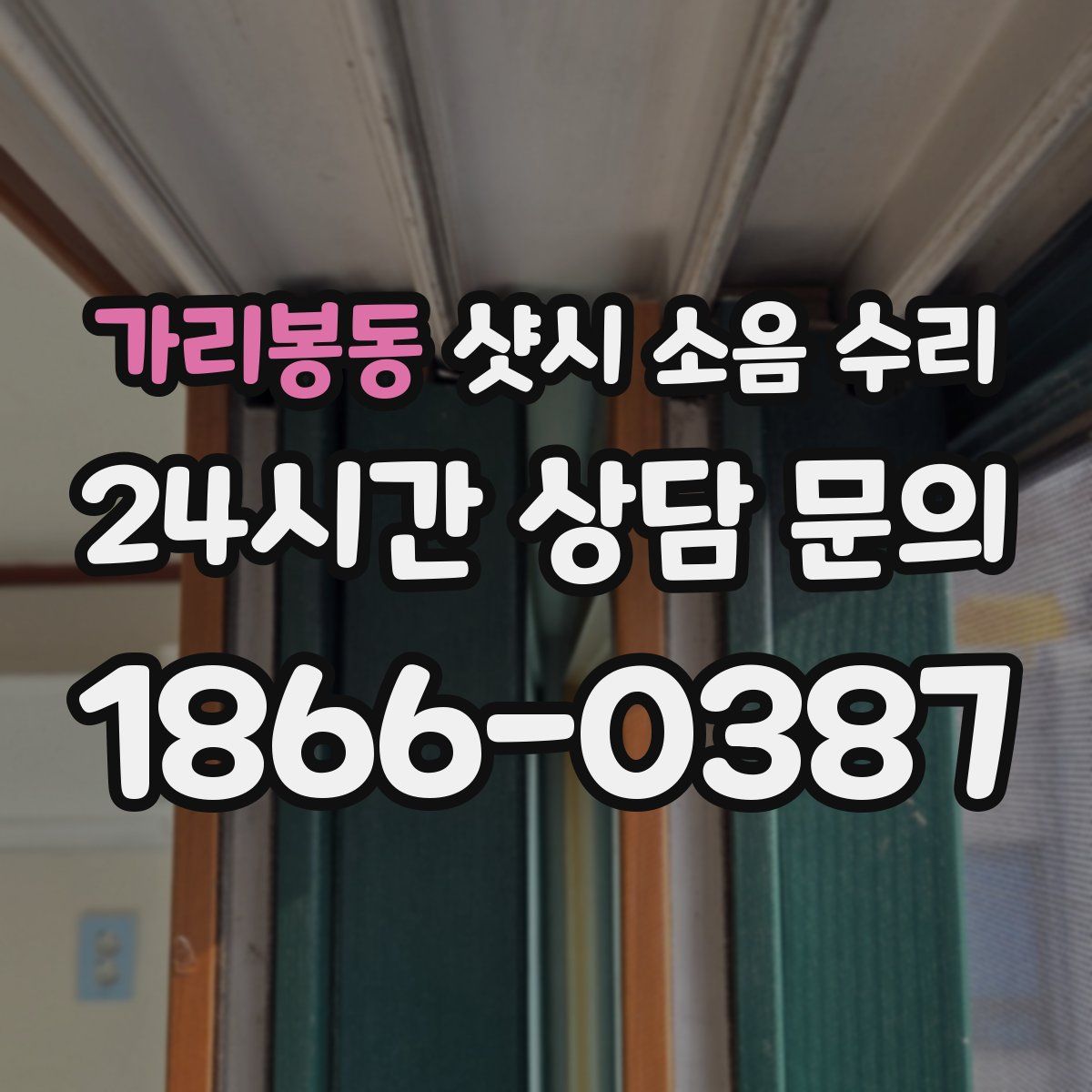 가리봉동 샷시 소음 수리