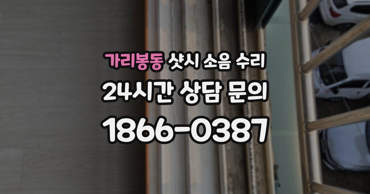 가리봉동 샷시 소음 수리