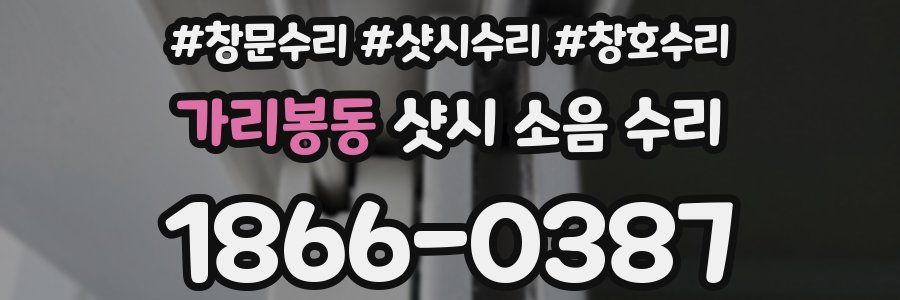 가리봉동 샷시 소음 수리