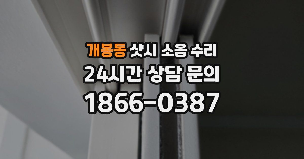 개봉동 샷시 소음 수리