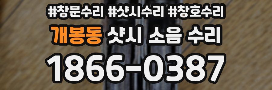 개봉동 샷시 소음 수리