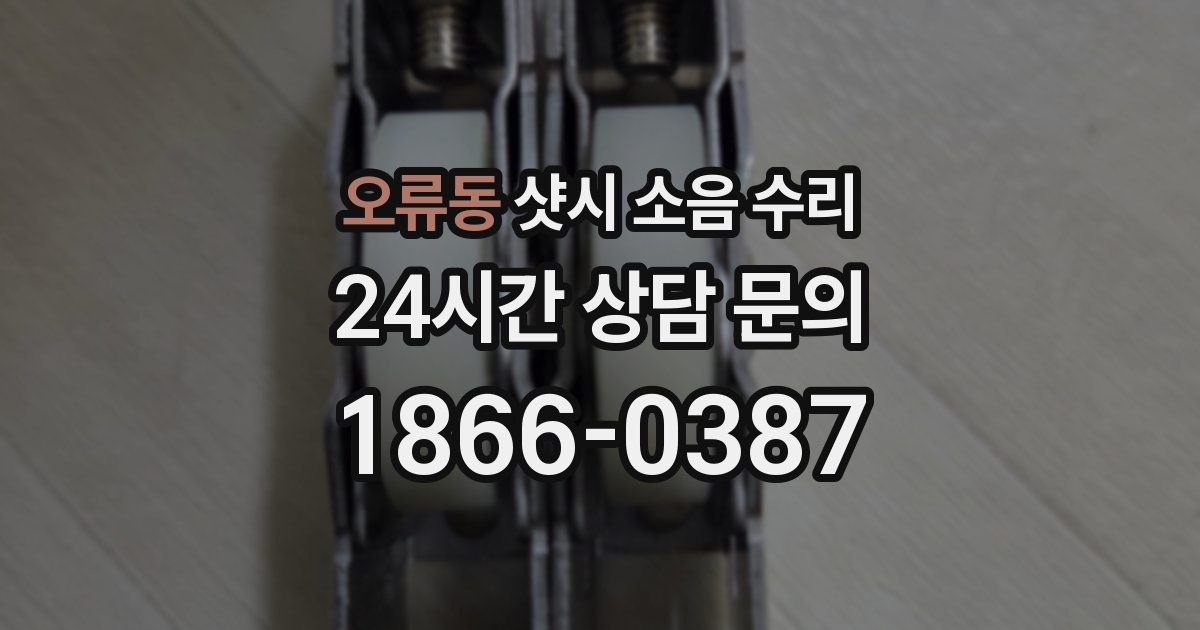 오류동 샷시 소음 수리
