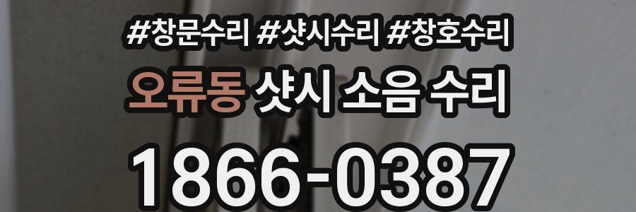 오류동 샷시 소음 수리