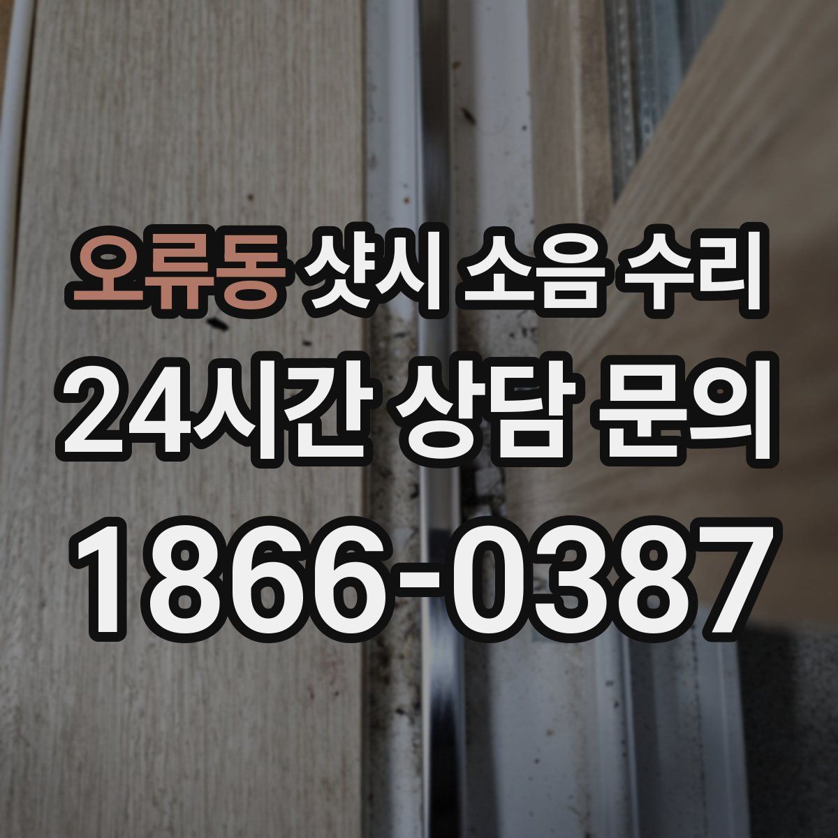 오류동 샷시 소음 수리