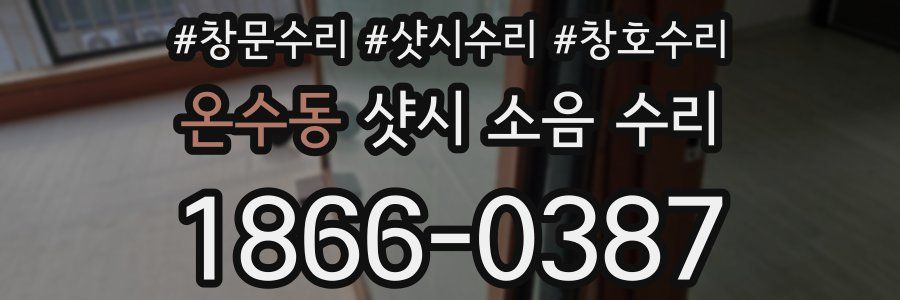 온수동 샷시 소음 수리
