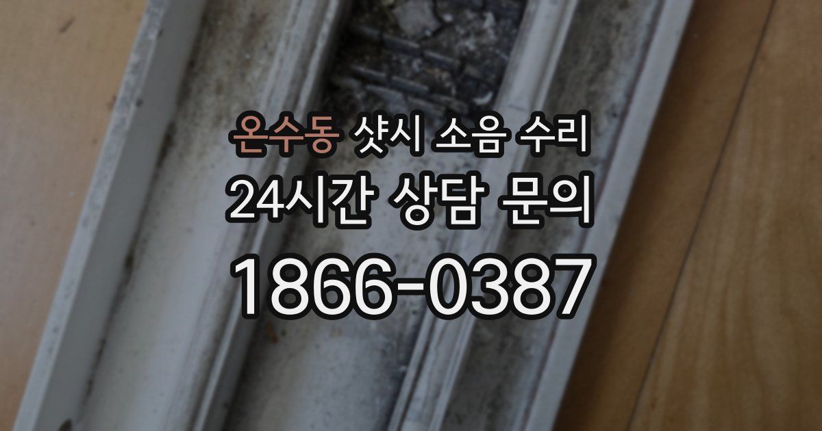 온수동 샷시 소음 수리