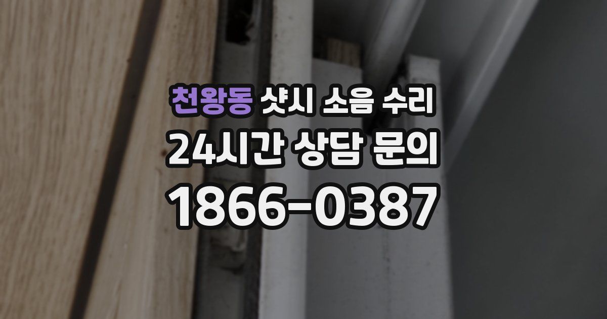 천왕동 샷시 소음 수리
