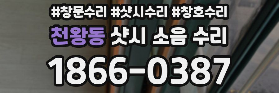 천왕동 샷시 소음 수리